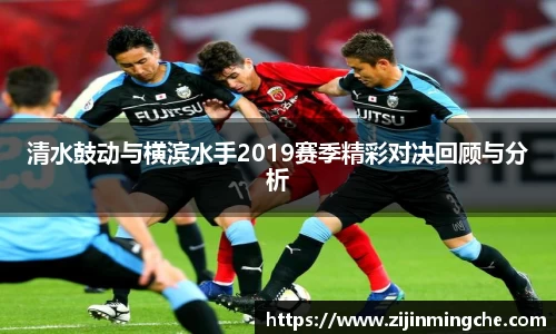谈球吧清水鼓动与横滨水手2019赛季精彩对决回顾与分析