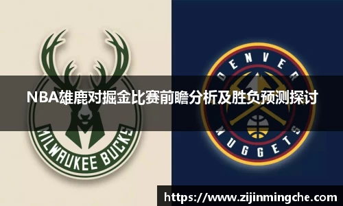 谈球吧NBA雄鹿对掘金比赛前瞻分析及胜负预测探讨