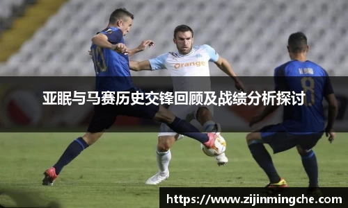 谈球吧亚眠与马赛历史交锋回顾及战绩分析探讨