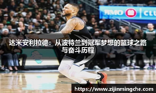 谈球吧达米安利拉德：从波特兰到冠军梦想的篮球之路与奋斗历程