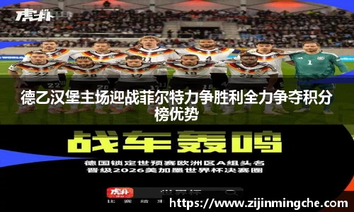 谈球吧德乙汉堡主场迎战菲尔特力争胜利全力争夺积分榜优势