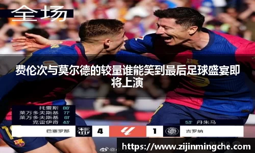 谈球吧费伦次与莫尔德的较量谁能笑到最后足球盛宴即将上演