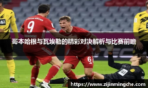 谈球吧哥本哈根与瓦埃勒的精彩对决解析与比赛前瞻